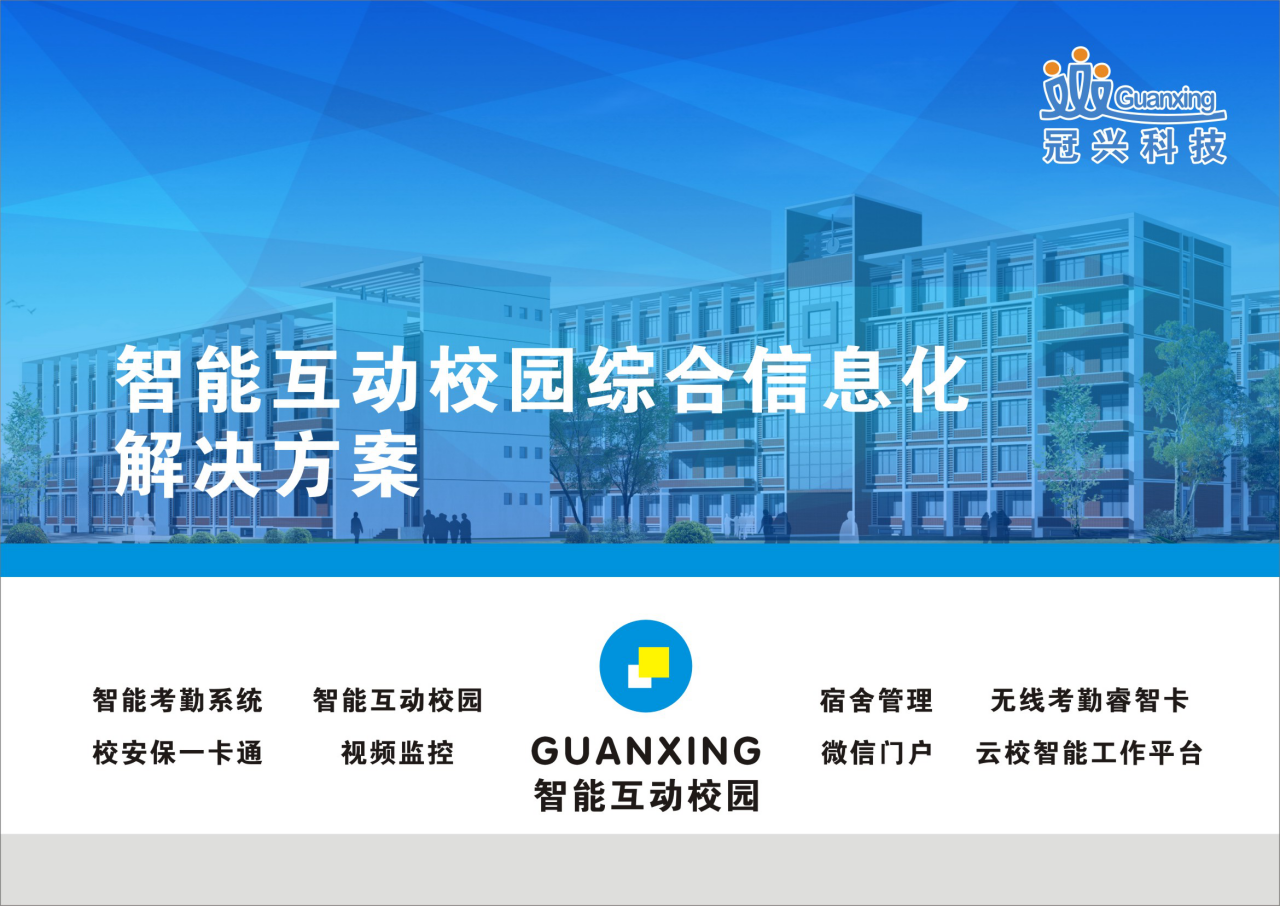 广东冠兴科技发展有限公司智慧校园建设方案