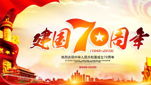 庆祝新中国成立70周年