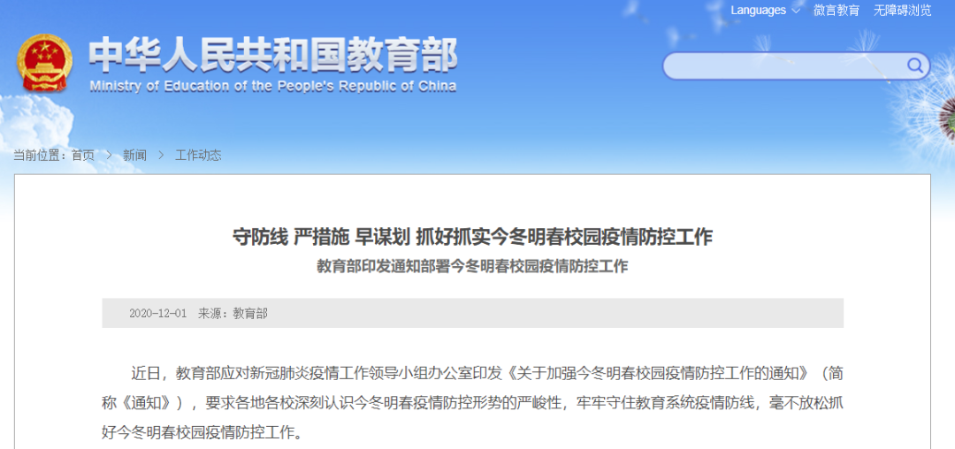 教育部印发通知部署今冬明春校园疫情防控工作